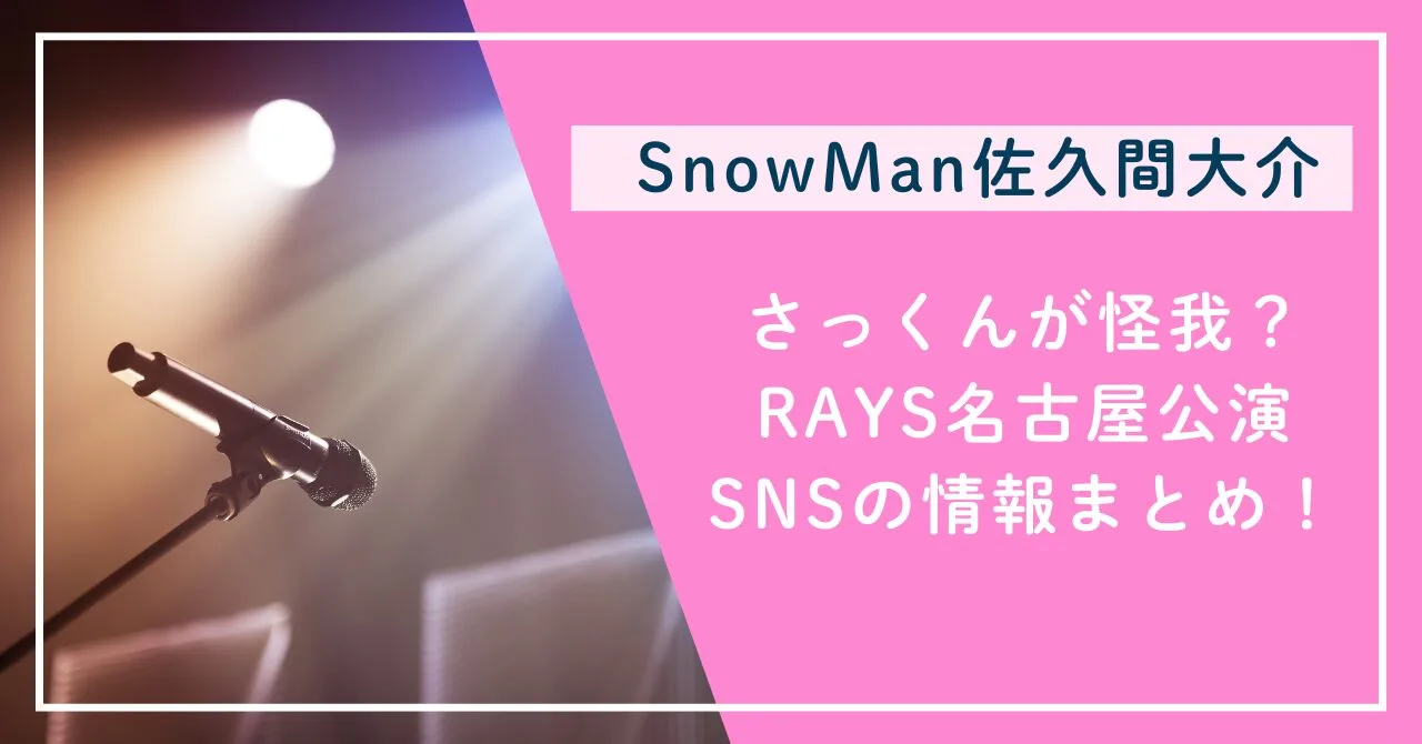 が怪我？RAYS名古屋公演SNSの情報まとめ！